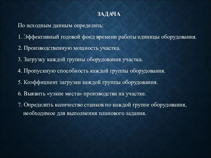 ЗАДАЧА По исходным данным определить: 1. Эффективный годовой фонд времени работы