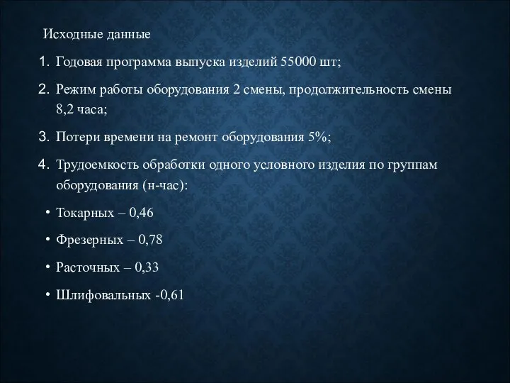 Исходные данные Годовая программа выпуска изделий 55000 шт; Режим работы оборудования