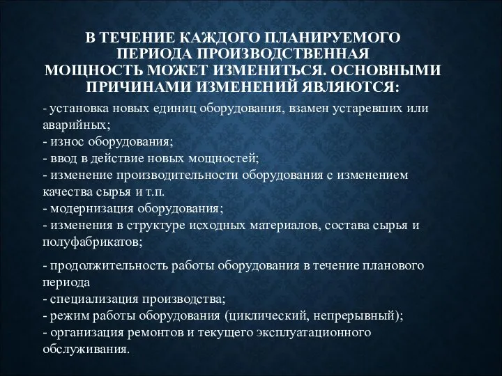 В ТЕЧЕНИЕ КАЖДОГО ПЛАНИРУЕМОГО ПЕРИОДА ПРОИЗВОДСТВЕННАЯ МОЩНОСТЬ МОЖЕТ ИЗМЕНИТЬСЯ. ОСНОВНЫМИ ПРИЧИНАМИ