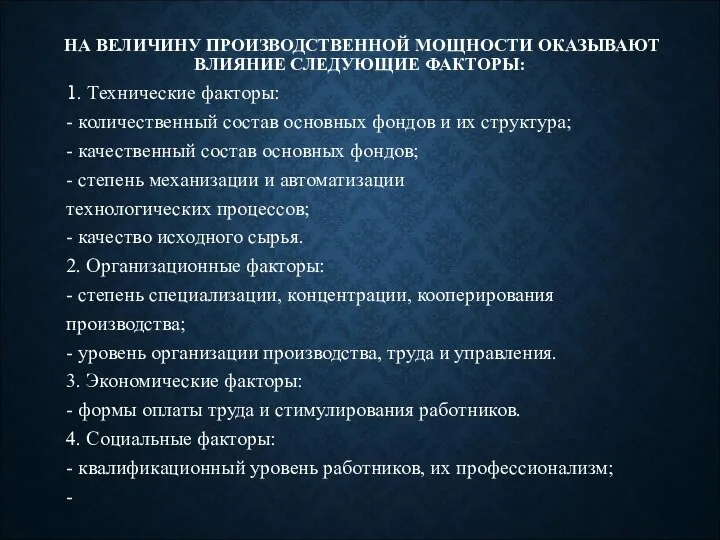 НА ВЕЛИЧИНУ ПРОИЗВОДСТВЕННОЙ МОЩНОСТИ ОКАЗЫВАЮТ ВЛИЯНИЕ СЛЕДУЮЩИЕ ФАКТОРЫ: 1. Технические факторы: