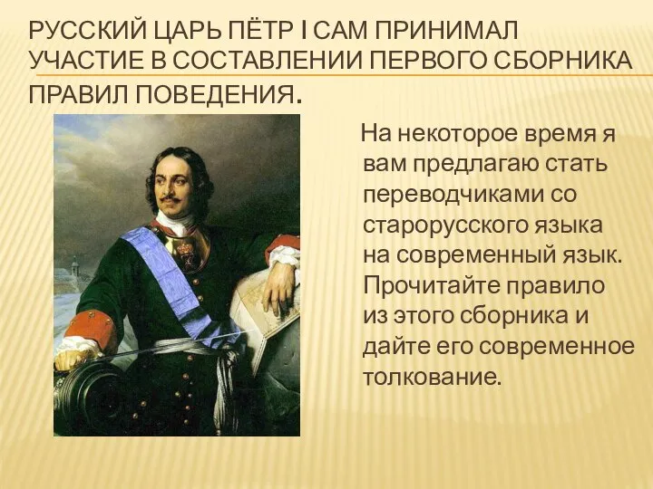 РУССКИЙ ЦАРЬ ПЁТР I САМ ПРИНИМАЛ УЧАСТИЕ В СОСТАВЛЕНИИ ПЕРВОГО СБОРНИКА