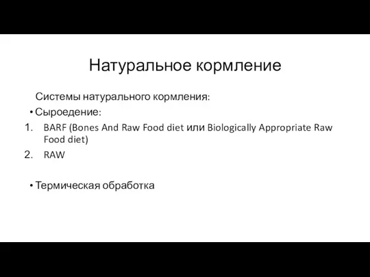 Натуральное кормление Системы натурального кормления: Сыроедение: BARF (Bones And Raw Food