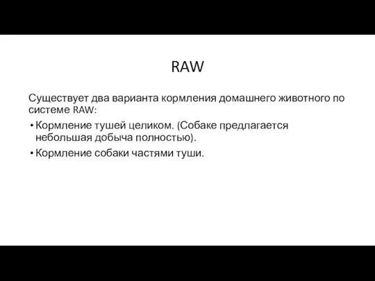 RAW Существует два варианта кормления домашнего животного по системе RAW: Кормление