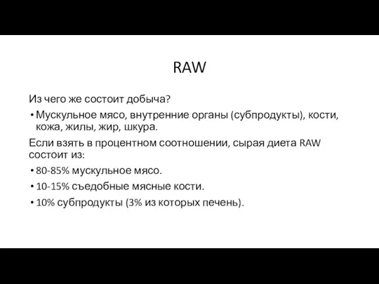 RAW Из чего же состоит добыча? Мускульное мясо, внутренние органы (субпродукты),