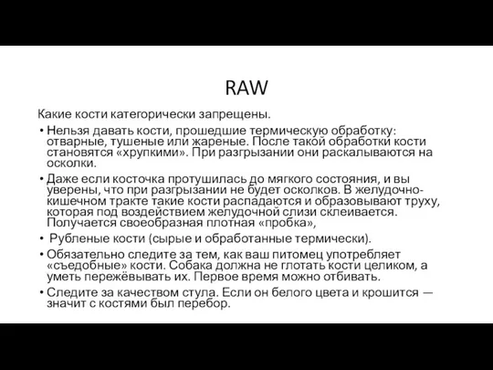 RAW Какие кости категорически запрещены. Нельзя давать кости, прошедшие термическую обработку: