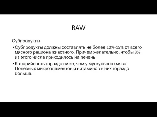 RAW Субпродукты Субпродукты должны составлять не более 10%-15% от всего мясного
