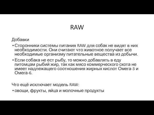 RAW Добавки Сторонники системы питания RAW для собак не видят в