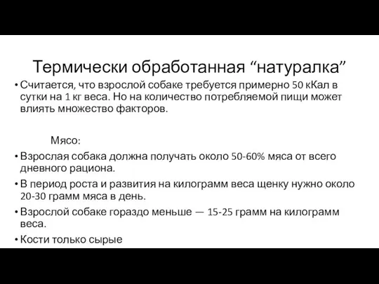 Термически обработанная “натуралка” Считается, что взрослой собаке требуется примерно 50 кКал