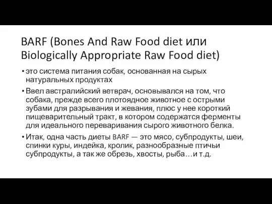BARF (Bones And Raw Food diet или Biologically Appropriate Raw Food