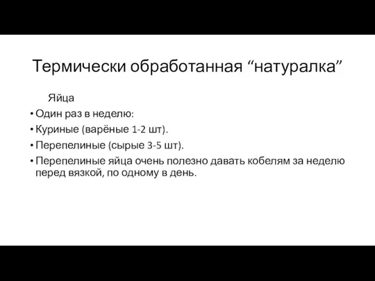 Термически обработанная “натуралка” Яйца Один раз в неделю: Куриные (варёные 1-2