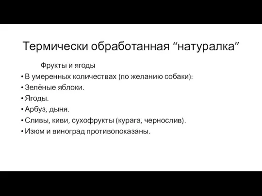 Термически обработанная “натуралка” Фрукты и ягоды В умеренных количествах (по желанию