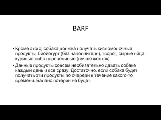 BARF Кроме этого, собака должна получать кисломолочные продукты, биойогурт (без наполнителя),