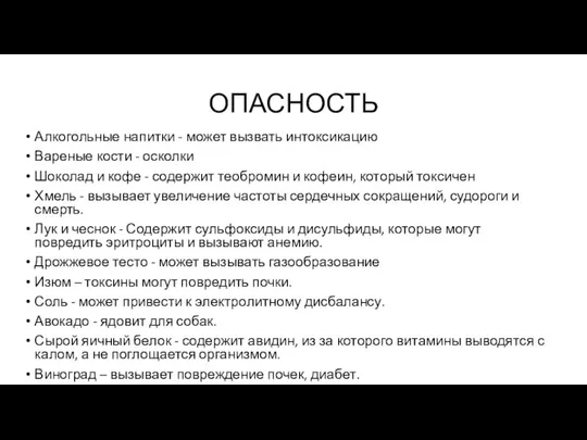 ОПАСНОСТЬ Алкогольные напитки - может вызвать интоксикацию Вареные кости - осколки