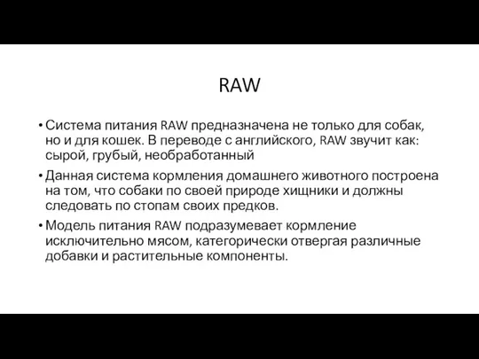 RAW Система питания RAW предназначена не только для собак, но и