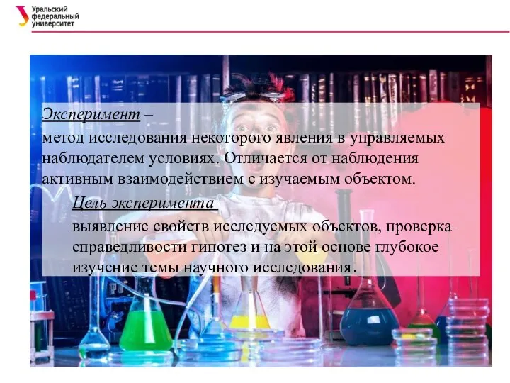 Эксперимент – метод исследования некоторого явления в управляемых наблюдателем условиях. Отличается