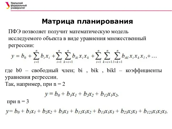 Матрица планирования ПФЭ позволяет получит математическую модель исследуемого объекта в виде