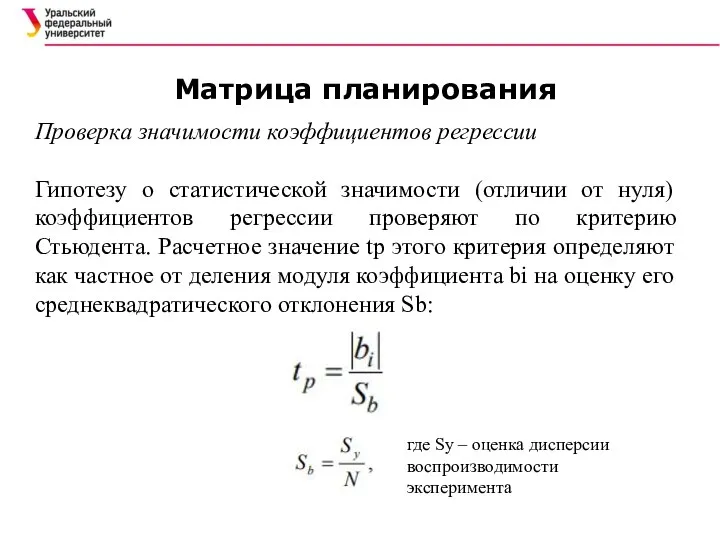 Матрица планирования Проверка значимости коэффициентов регрессии Гипотезу о статистической значимости (отличии