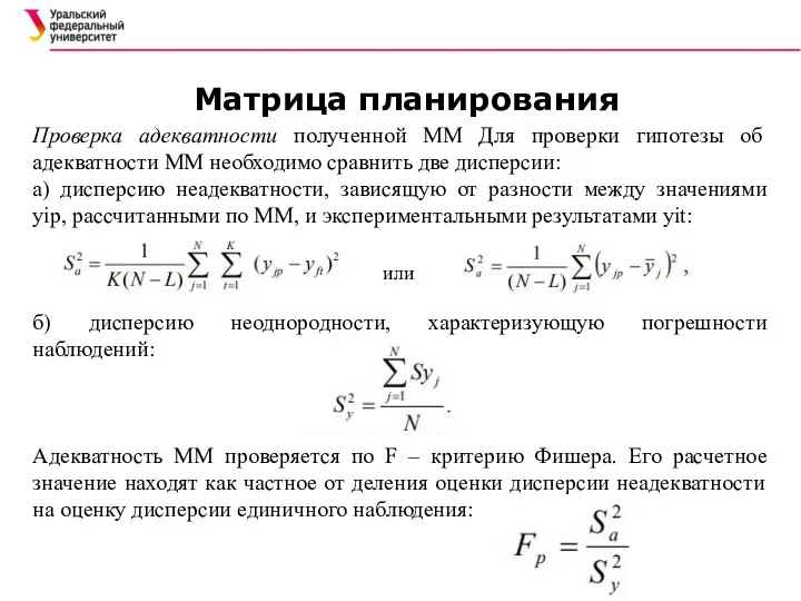 Матрица планирования Проверка адекватности полученной ММ Для проверки гипотезы об адекватности