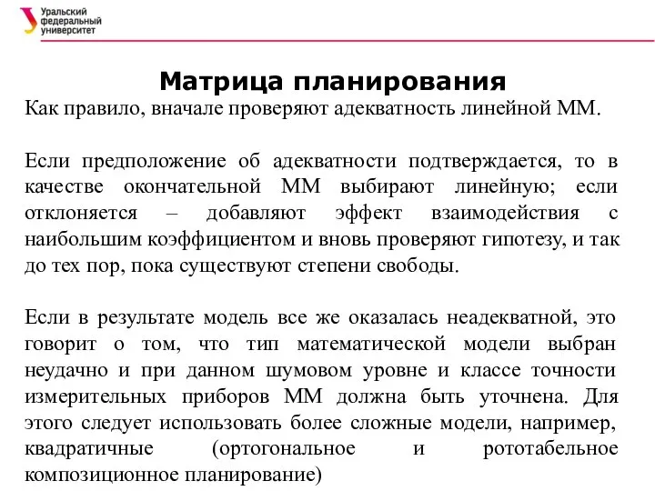 Матрица планирования Как правило, вначале проверяют адекватность линейной ММ. Если предположение