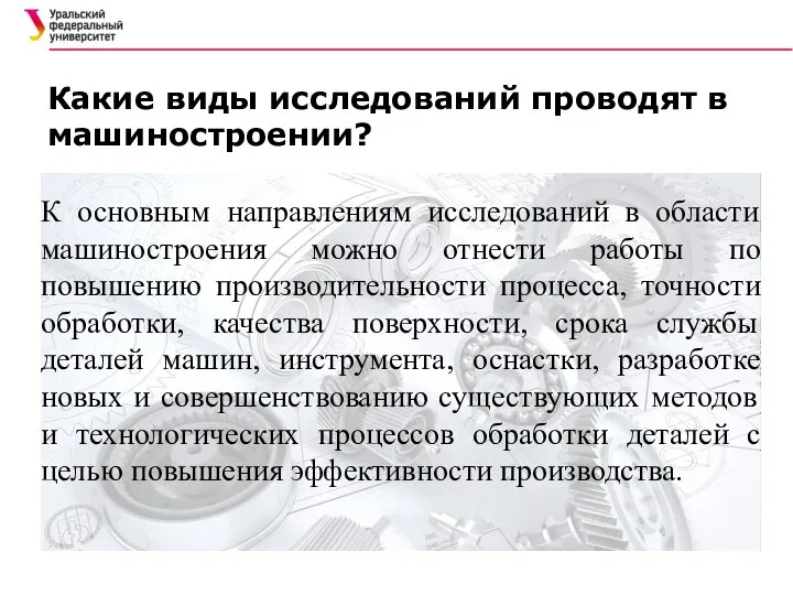 Какие виды исследований проводят в машиностроении? К основным направлениям исследований в