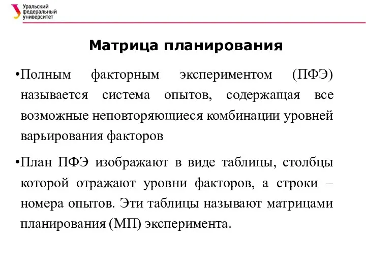 Матрица планирования Полным факторным экспериментом (ПФЭ) называется система опытов, содержащая все