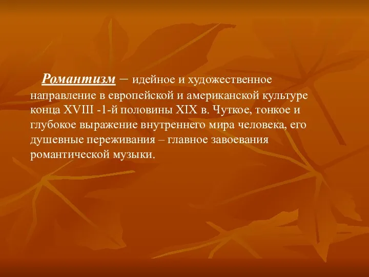 Романтизм – идейное и художественное направление в европейской и американской культуре