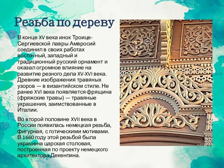 Резьба по дереву В конце XV века инок Троице-Сергиевской лавры Амвросий