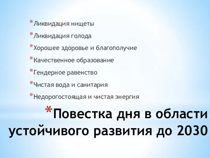 Повестка дня в области устойчивого развития до 2030 Ликвидация нищеты Ликвидация