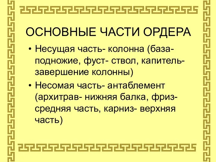 ОСНОВНЫЕ ЧАСТИ ОРДЕРА Несущая часть- колонна (база-подножие, фуст- ствол, капитель- завершение