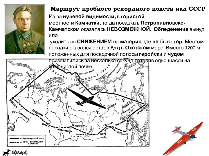 Маршрут пробного рекордного полета над СССР Из-за нулевой видимости, в гористой