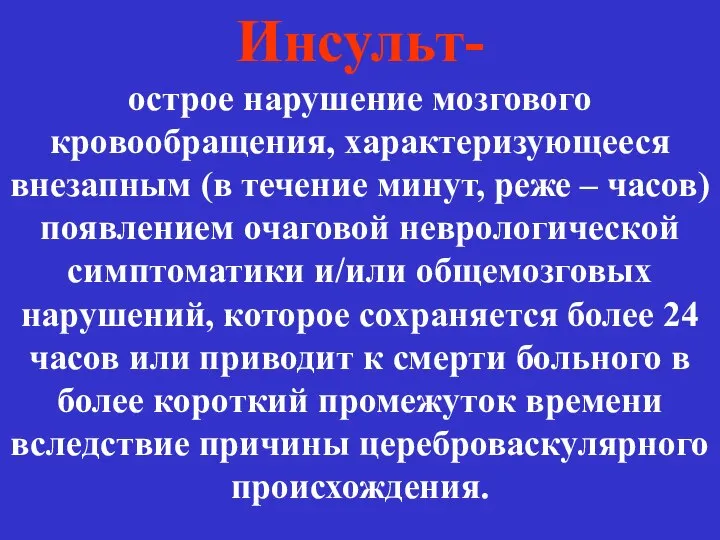 Инсульт- острое нарушение мозгового кровообращения, характеризующееся внезапным (в течение минут, реже