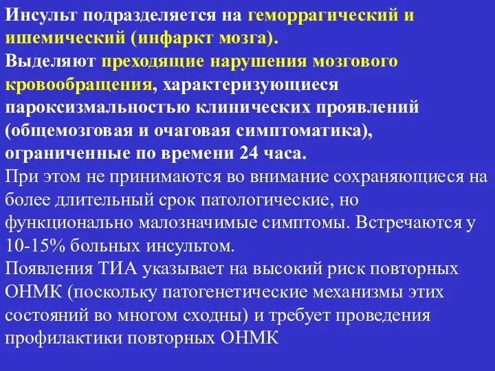 Инсульт подразделяется на геморрагический и ишемический (инфаркт мозга). Выделяют преходящие нарушения