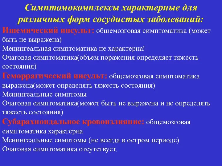 Симптомокомплексы характерные для различных форм сосудистых заболеваний: Ишемический инсульт: общемозговая симптоматика