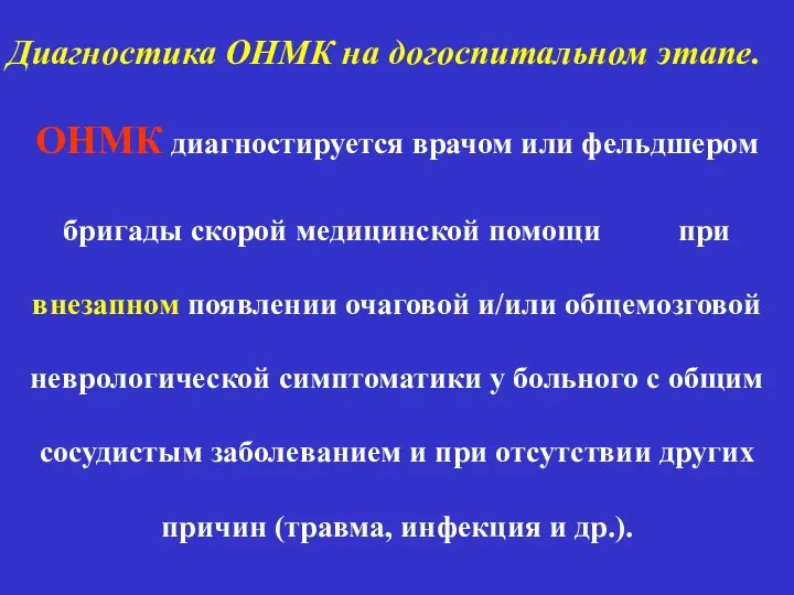 Диагностика ОНМК на догоспитальном этапе. ОНМК диагностируется врачом или фельдшером бригады