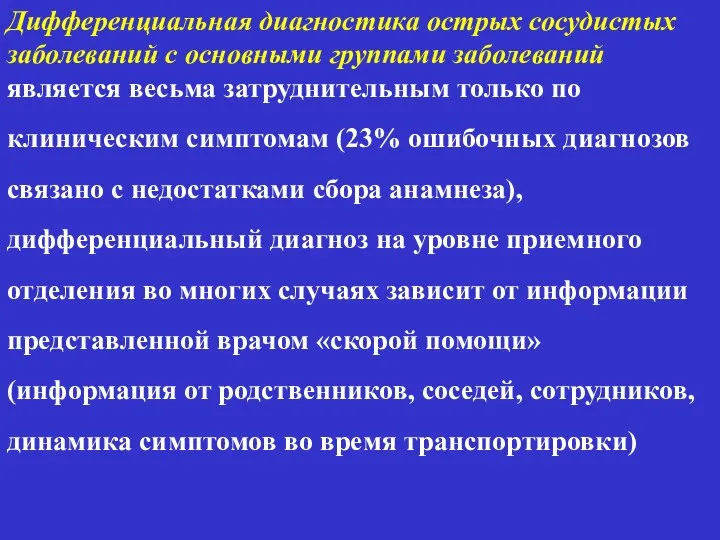 Дифференциальная диагностика острых сосудистых заболеваний с основными группами заболеваний является весьма