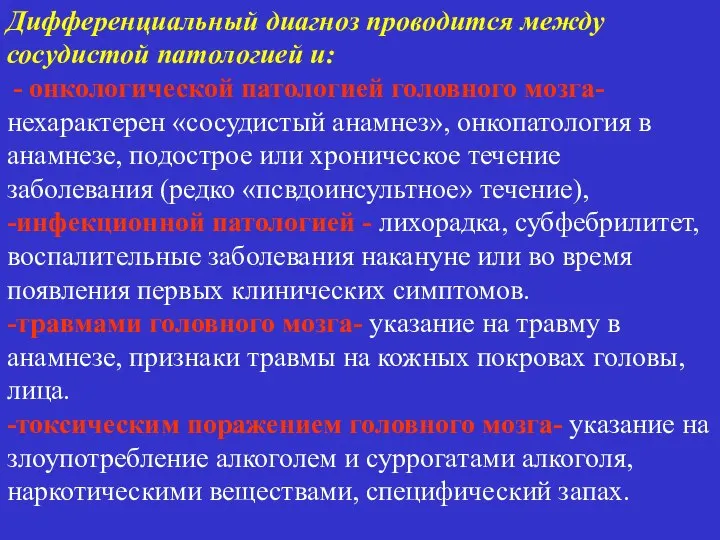 Дифференциальный диагноз проводится между сосудистой патологией и: - онкологической патологией головного