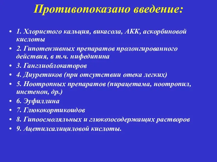 Противопоказано введение: 1. Хлористого кальция, викасола, АКК, аскорбиновой кислоты 2. Гипотензивных