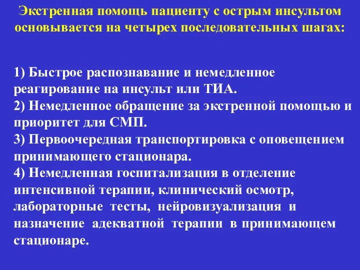 1) Быстрое распознавание и немедленное реагирование на инсульт или ТИА. 2)