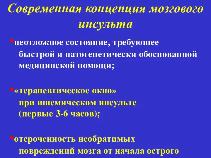 Современная концепция мозгового инсульта неотложное состояние, требующее быстрой и патогенетически обоснованной