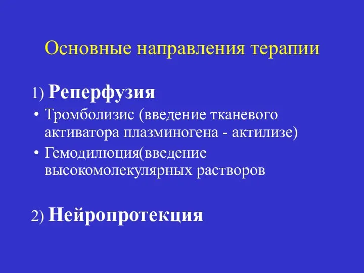 Основные направления терапии 1) Реперфузия Тромболизис (введение тканевого активатора плазминогена -