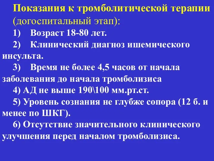 Показания к тромболитической терапии (догоспитальный этап): 1) Возраст 18-80 лет. 2)