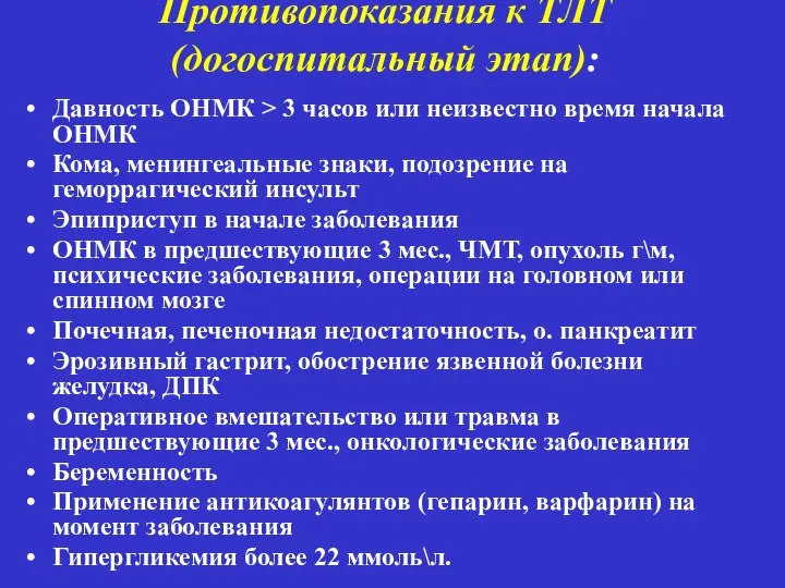 Противопоказания к ТЛТ (догоспитальный этап): Давность ОНМК > 3 часов или