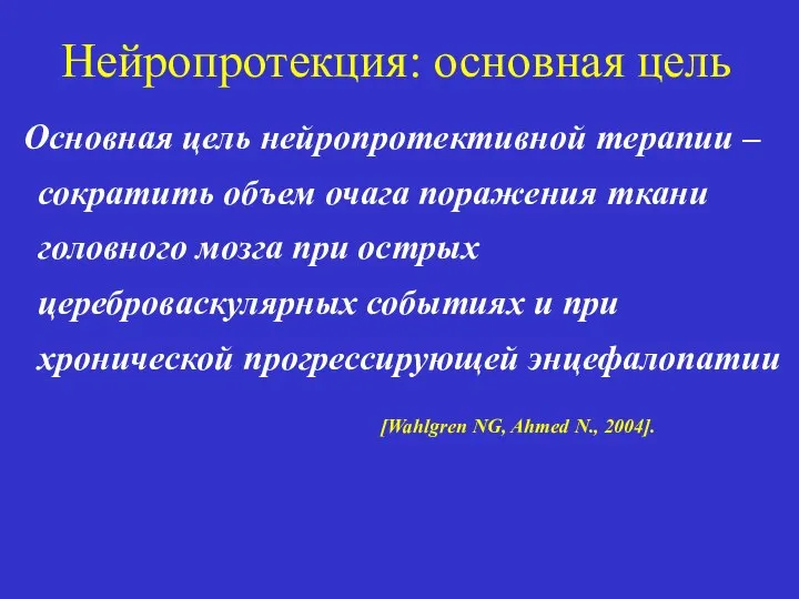 Нейропротекция: основная цель Основная цель нейропротективной терапии – сократить объем очага