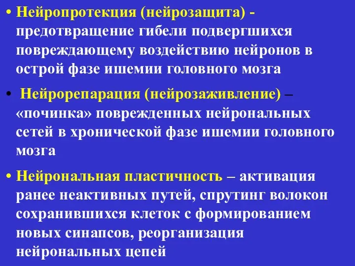 Нейропротекция (нейрозащита) - предотвращение гибели подвергшихся повреждающему воздействию нейронов в острой