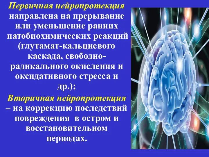 Первичная нейропротекция направлена на прерывание или уменьшение ранних патобиохимических реакций (глутамат-кальциевого