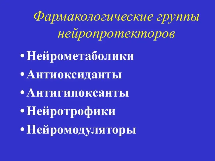 Фармакологические группы нейропротекторов Нейрометаболики Антиоксиданты Антигипоксанты Нейротрофики Нейромодуляторы