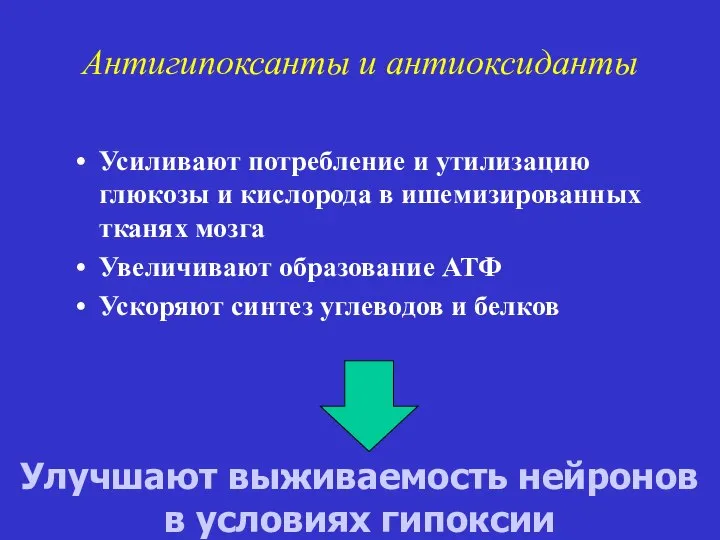 Антигипоксанты и антиоксиданты Усиливают потребление и утилизацию глюкозы и кислорода в