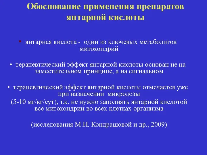 Обоснование применения препаратов янтарной кислоты янтарная кислота - один из ключевых