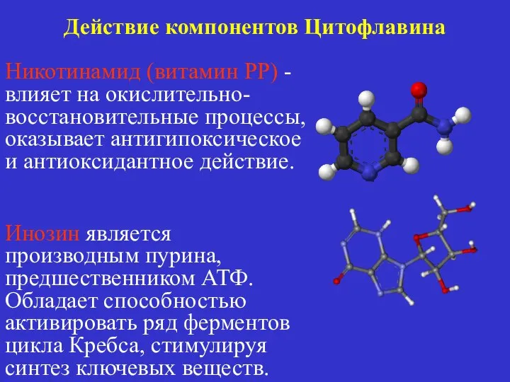 Никотинамид (витамин РР) - влияет на окислительно-восстановительные процессы, оказывает антигипоксическое и