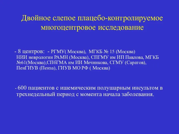 Двойное слепое плацебо-контролируемое многоцентровое исследование 8 центров: - РГМУ( Москва), МГКБ